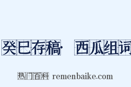 癸巳存稿·西瓜组词是什么意思的图片